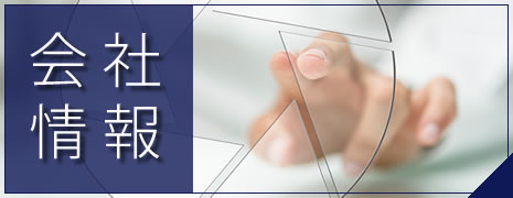 会社情報