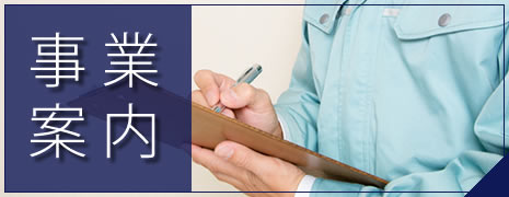 事業案内